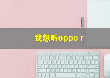 我想听oppo r